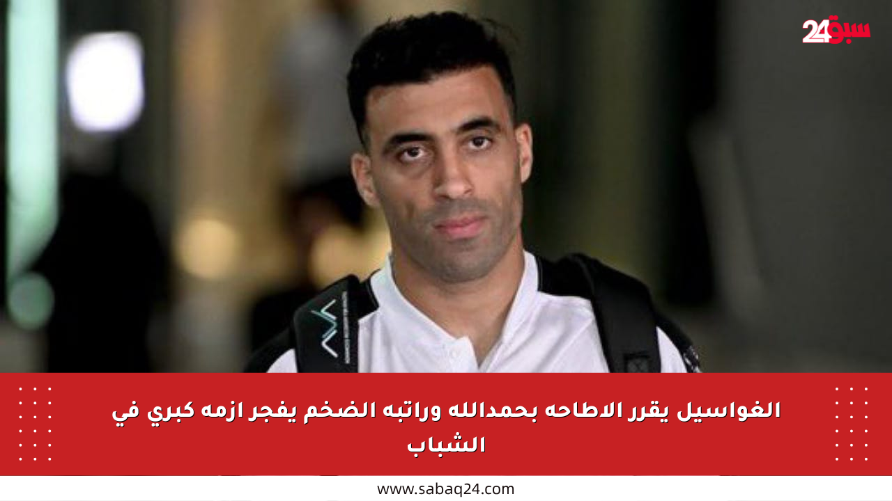 ألغواسيل يقرر الإطاحة بحمدالله وراتبه الضخم يفجر أزمة كبرى في الشباب